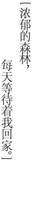 「豊かな森が、わたしの帰りを待っている?！?></div>
		<p>地板改變著室內裝飾。地板改變著您的生活。<br />
		展現(xiàn)房間風格的顏色、設計和素材。<br />
		如果使用統(tǒng)一的顏色、設計和素材來進行整體搭配的話，也許會讓人感覺安心，但總感覺缺少點什么。<br />
		正如好的編曲和音調的搭配，首先要有令人驚喜的組合及戲劇性的展開情節(jié)，與此同時，如果處于有環(huán)繞感的使人心情舒暢的空間內效果更好。<br />
		Ikuta所提倡的是，作為室內裝飾的地板，可以展現(xiàn)出居住者的生活個性。<br />
		如果地板把樹木的特性充分展現(xiàn)的話，那裝飾搭配自由度將迅猛增加。如果是伴隨居住者生活用的地板的話，也許會給居住者的生活帶來變化。<br />
		這是讓人留戀的、和森林有美好約會的家。<br />
		因為這里有每天伴您從睡夢中醒來、有新的獨特創(chuàng)意的木地板在等待著您。</p>
	</article>
</section>

<ul class=